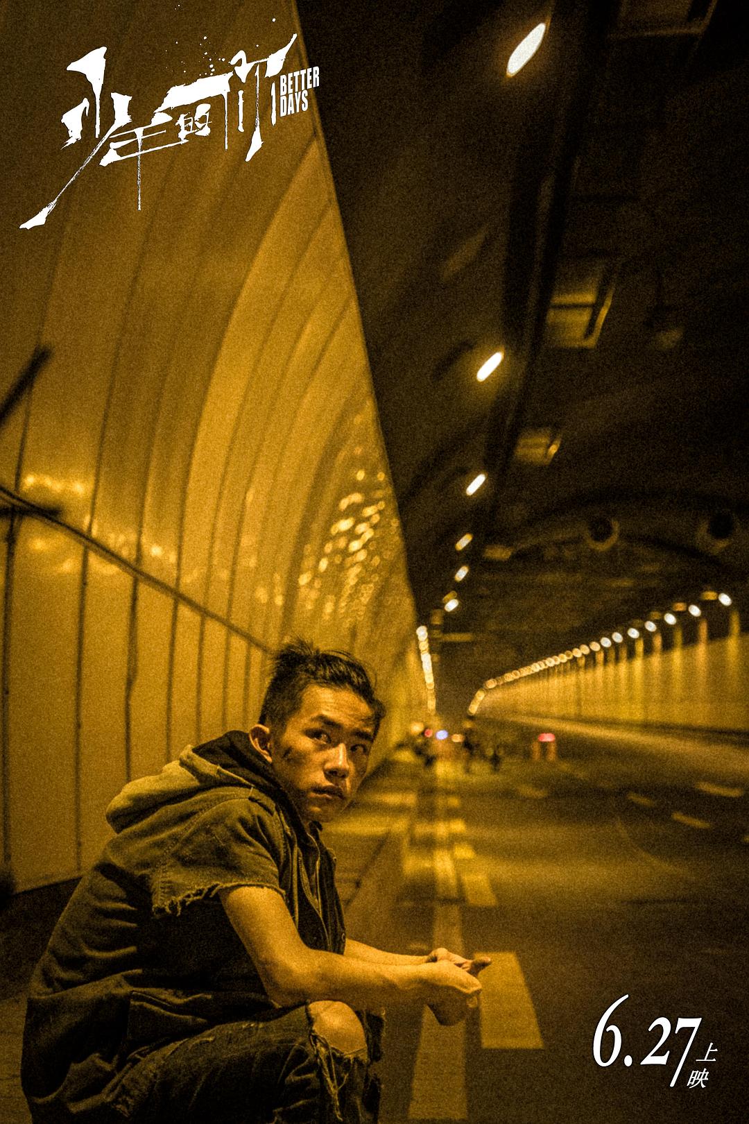 《少年的你》海报第26张图片