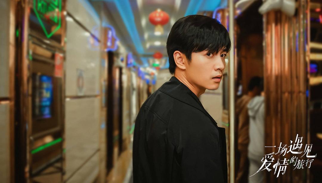 《一场遇见爱情的旅行》剧照第30张图片