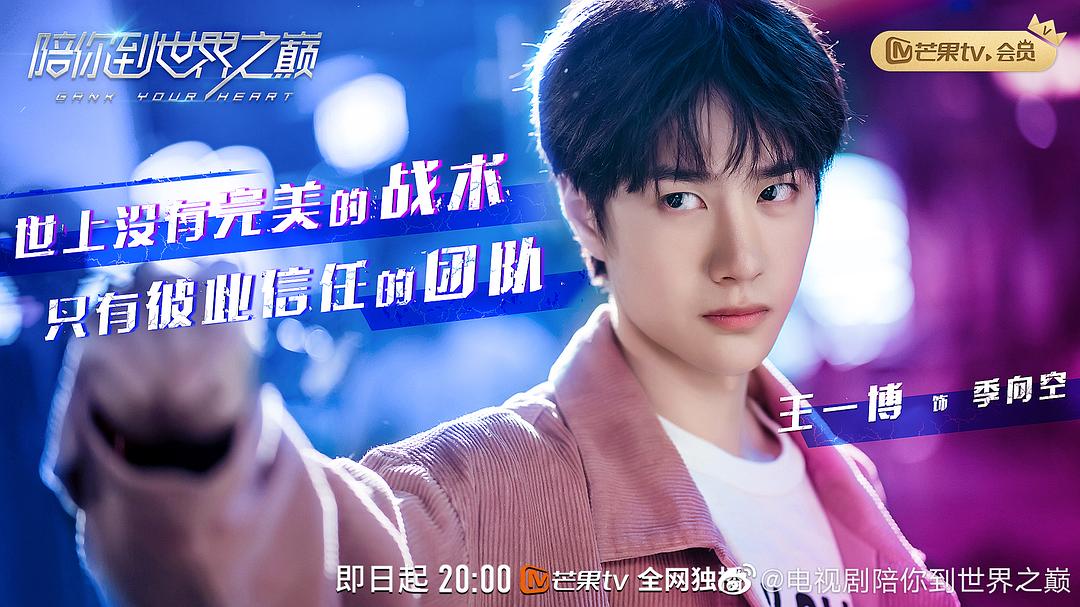 《陪你到世界之巅》剧照