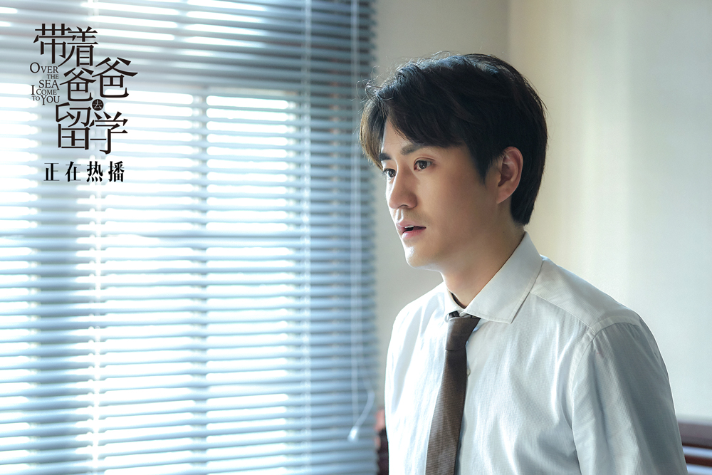 《带着爸爸去留学》剧照第18张图片