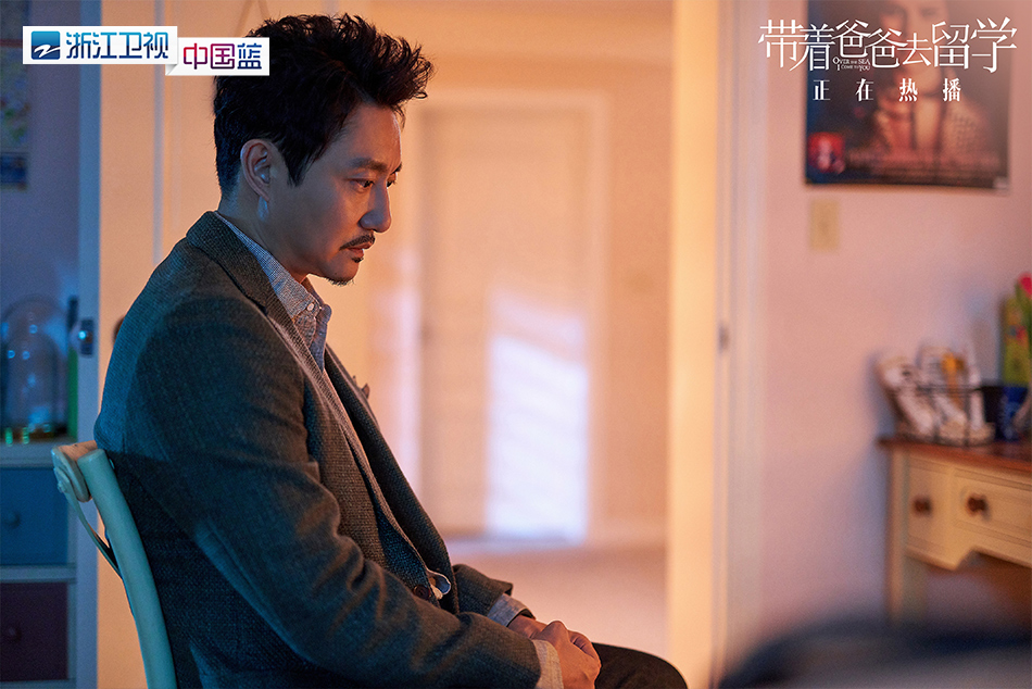 《带着爸爸去留学》剧照第24张图片