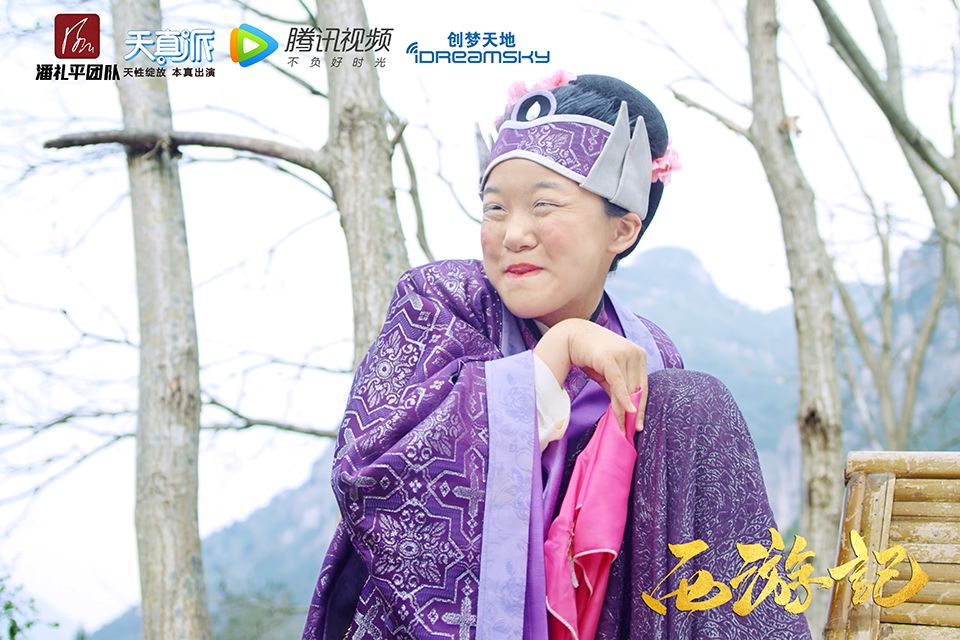 《天真派：西游记》海报第49张图片