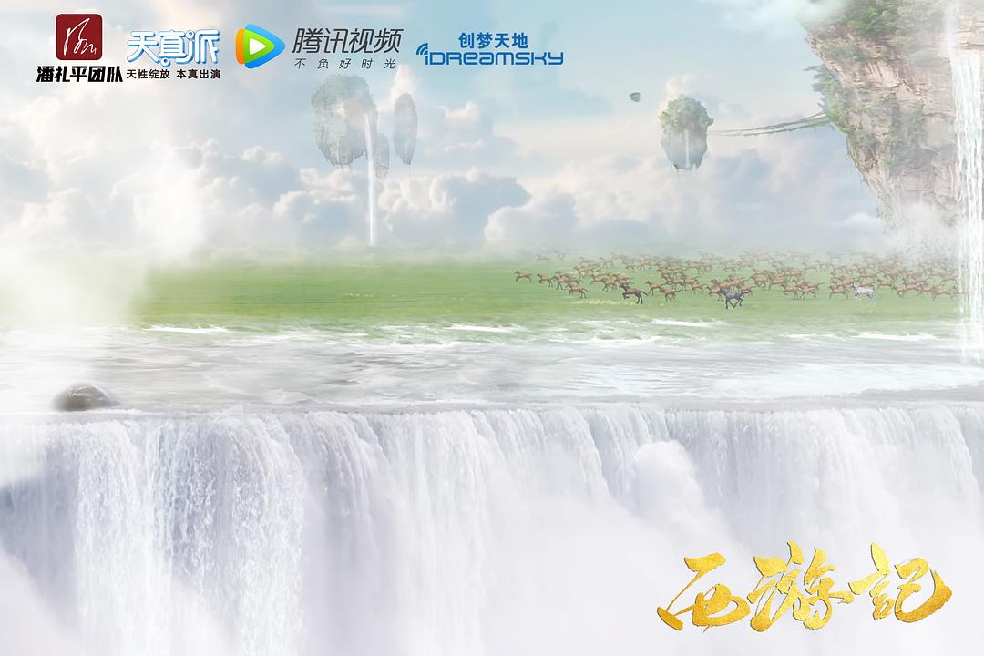 《天真派：西游记》海报第35张图片