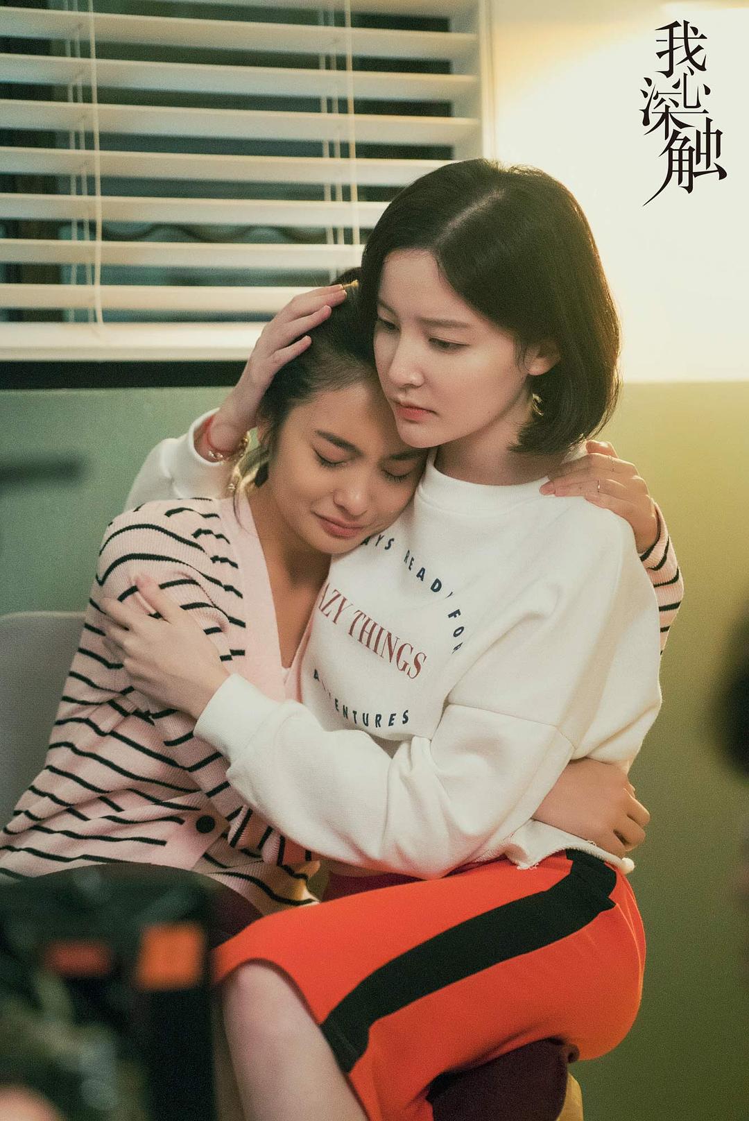 《我心深触》剧照