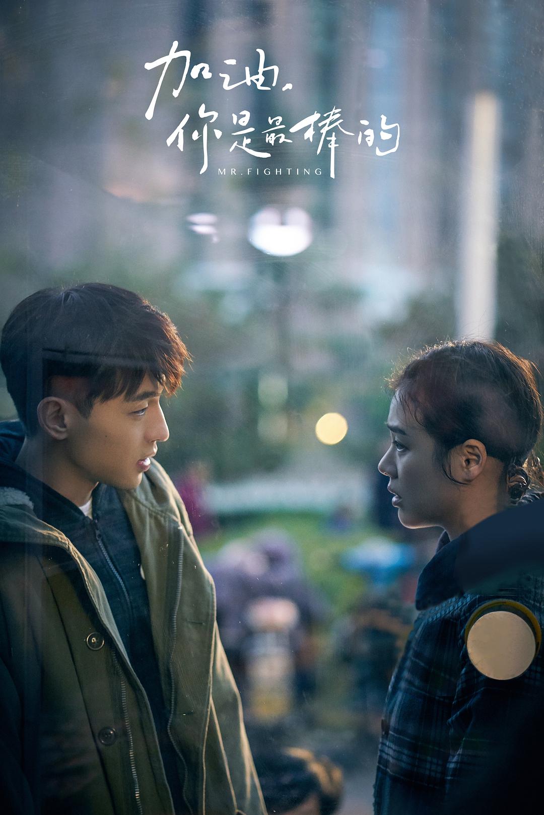 《加油，你是最棒的》剧照第12张图片