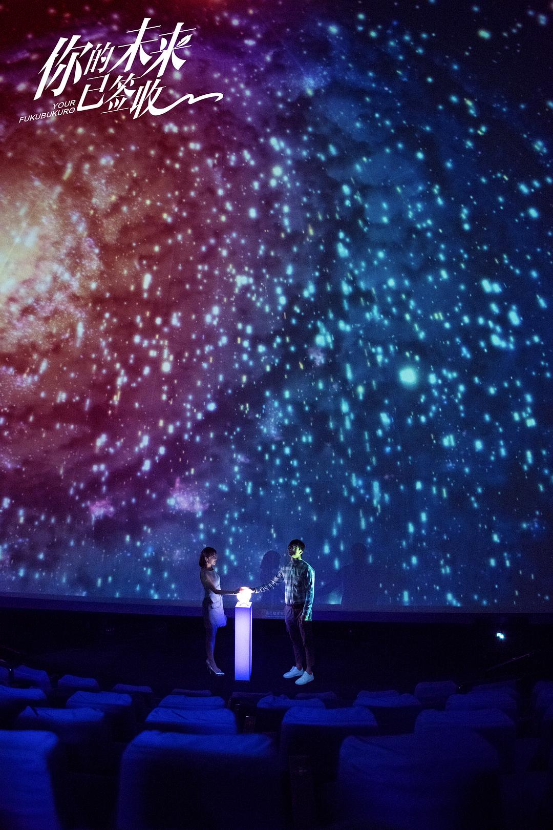 《你的未来已签收》剧照