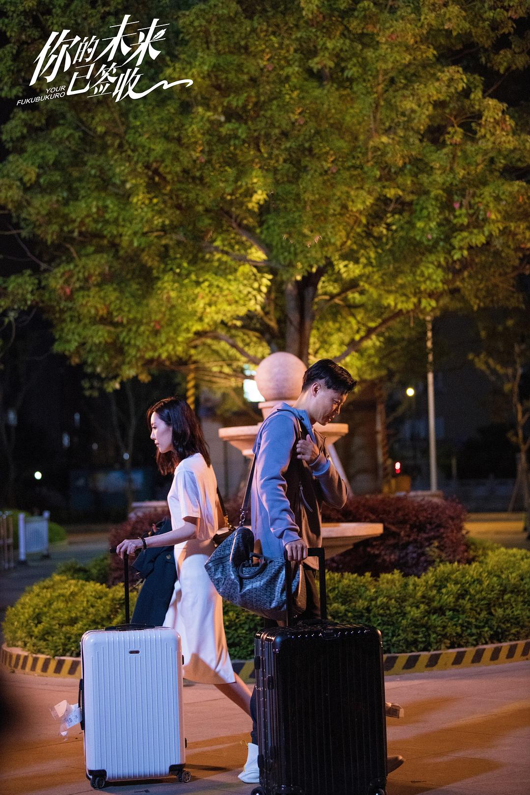 《你的未来已签收》剧照