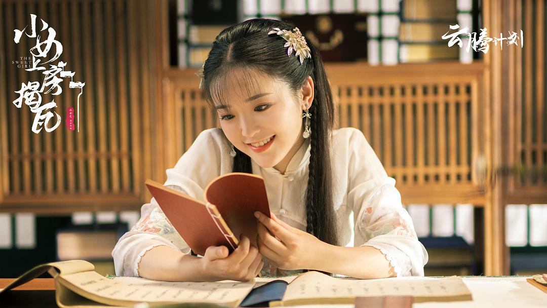 《小女上房揭瓦》剧照