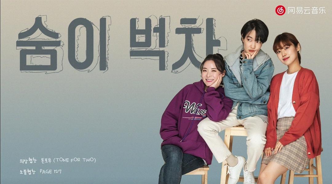 《气喘吁吁》剧照