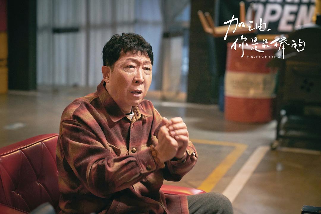 《加油，你是最棒的》剧照第45张图片