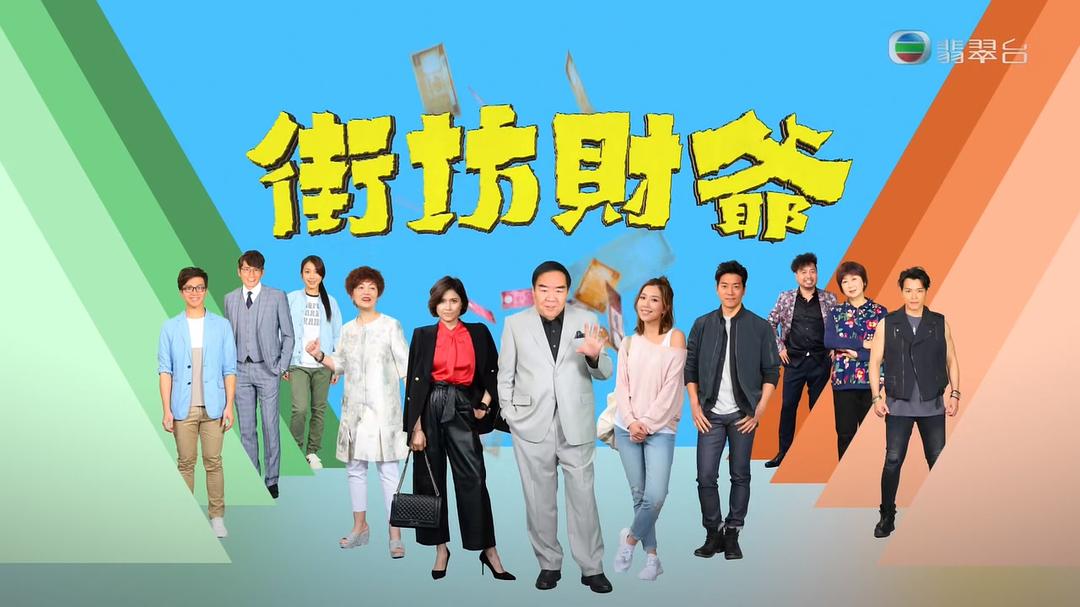 《街坊财爷》剧照第11张图片