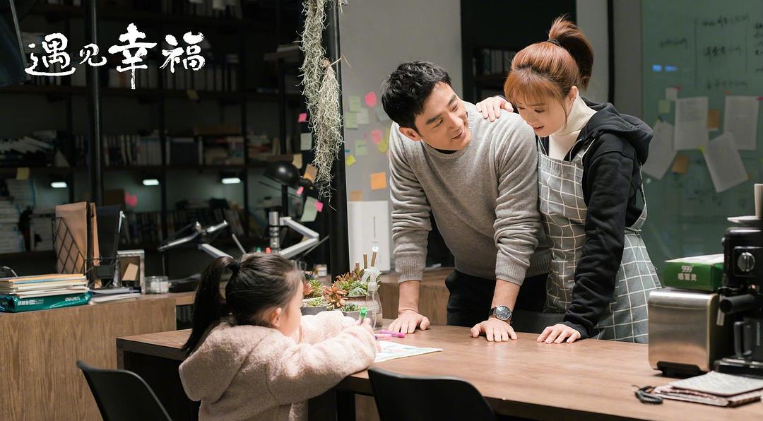 《遇见幸福》剧照第17张图片