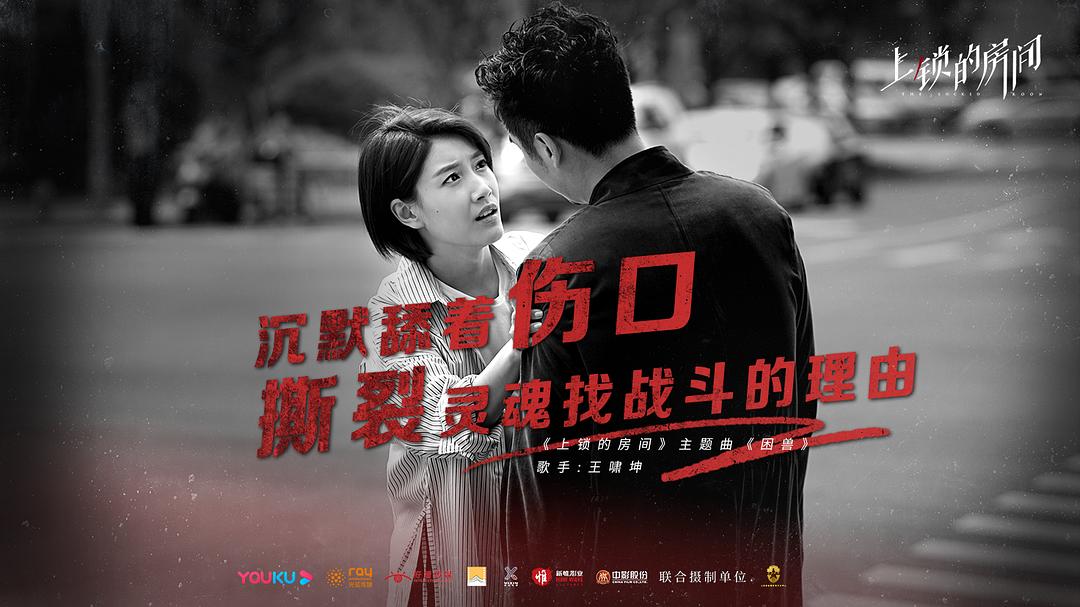 《上锁的房间》剧照第11张图片