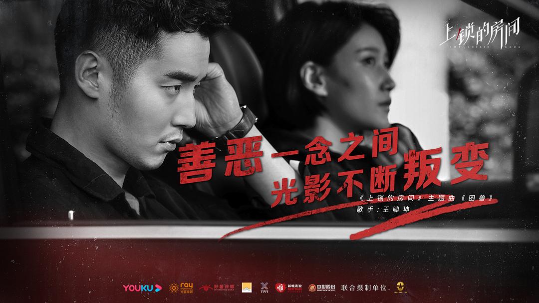 《上锁的房间》剧照