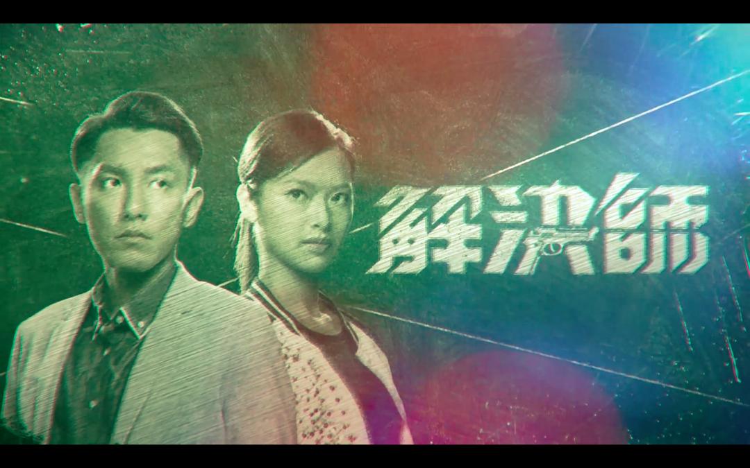 《解决师》剧照第35张图片