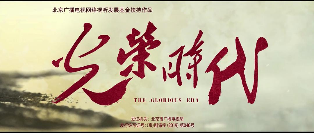 《光荣时代》剧照第35张图片