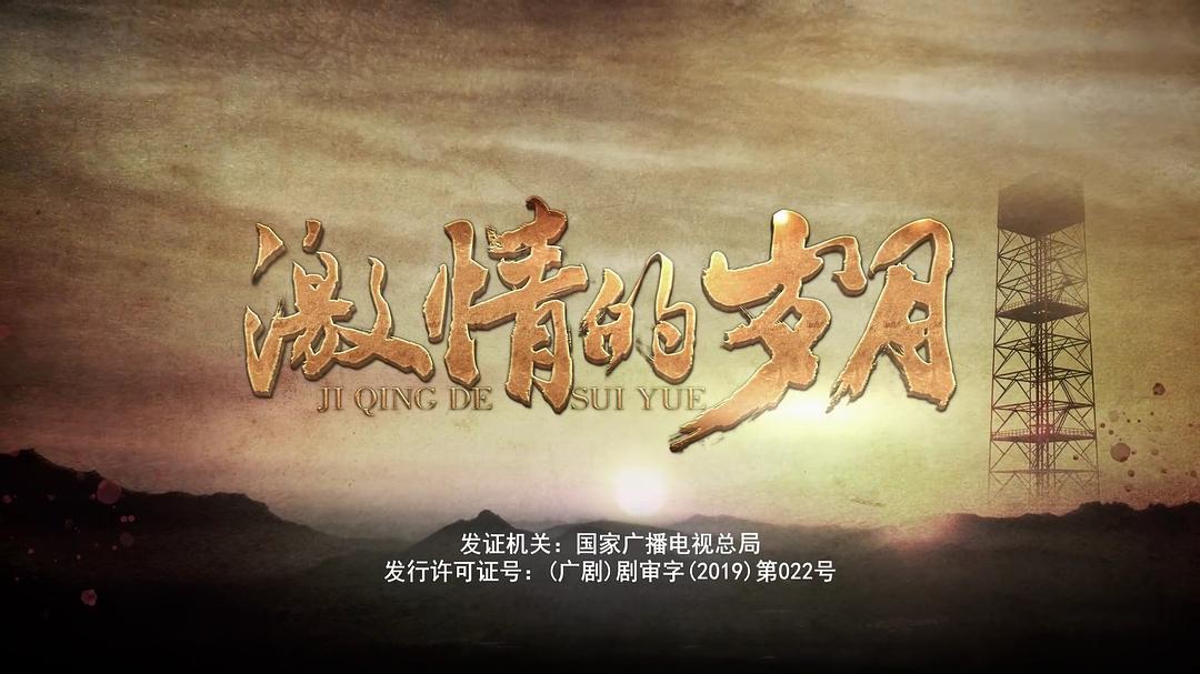 《激情的岁月》剧照第47张图片