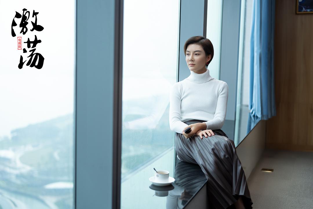 《激荡》剧照第31张图片