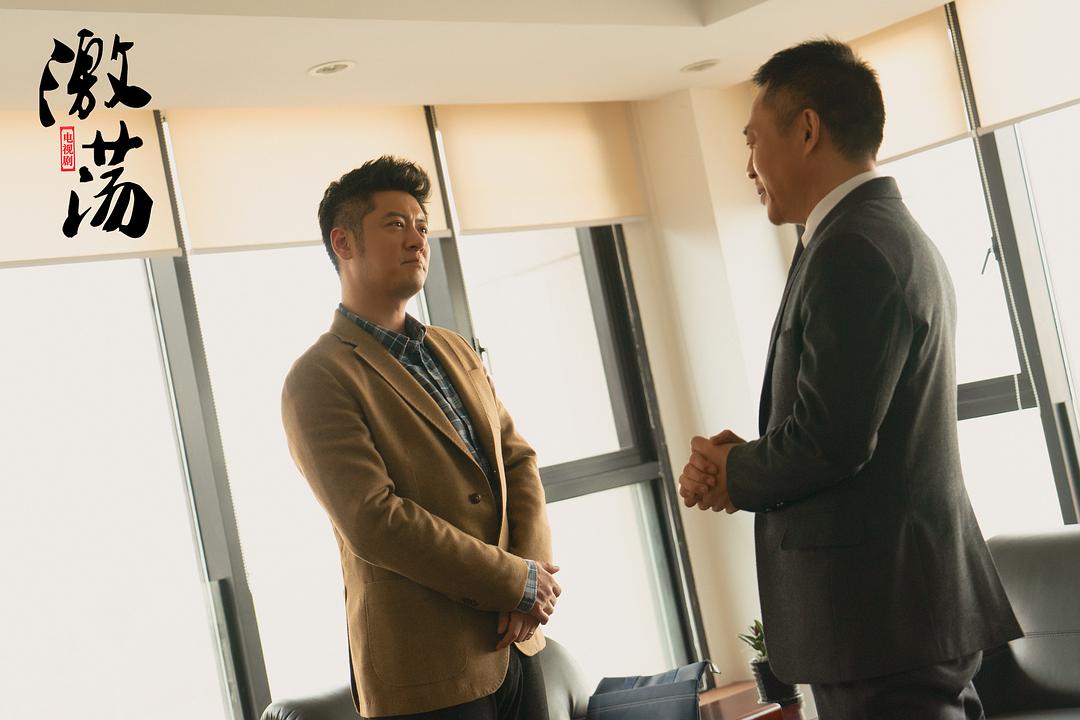 《激荡》剧照第19张图片