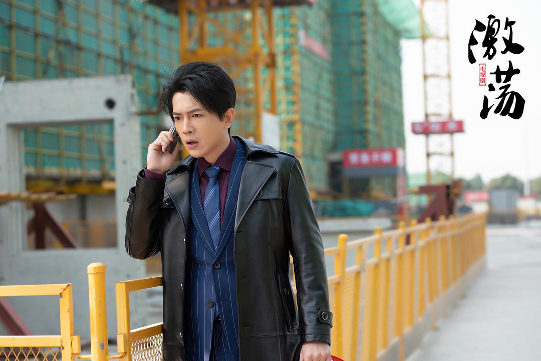 《激荡》剧照第12张图片