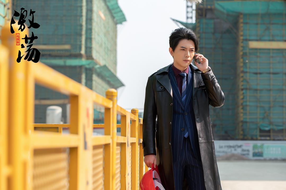 《激荡》剧照第11张图片