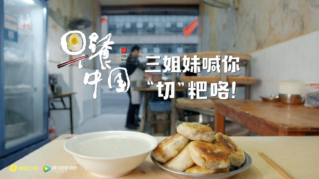 《早餐中国第二季》剧照第14张图片