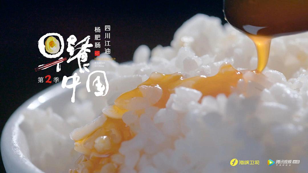 《早餐中国第二季》剧照第49张图片