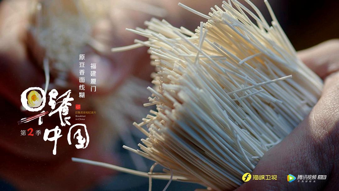 《早餐中国第二季》剧照第42张图片