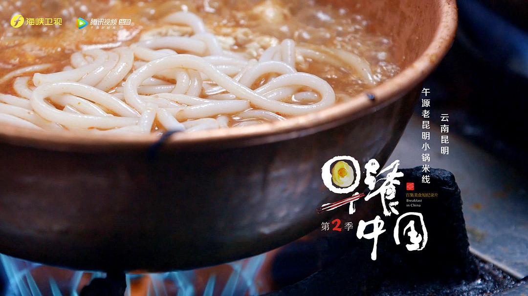 《早餐中国第二季》剧照第34张图片