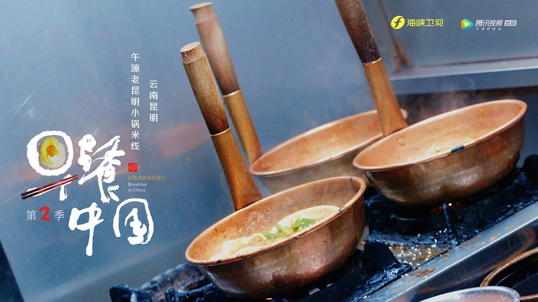 《早餐中国第二季》剧照第28张图片