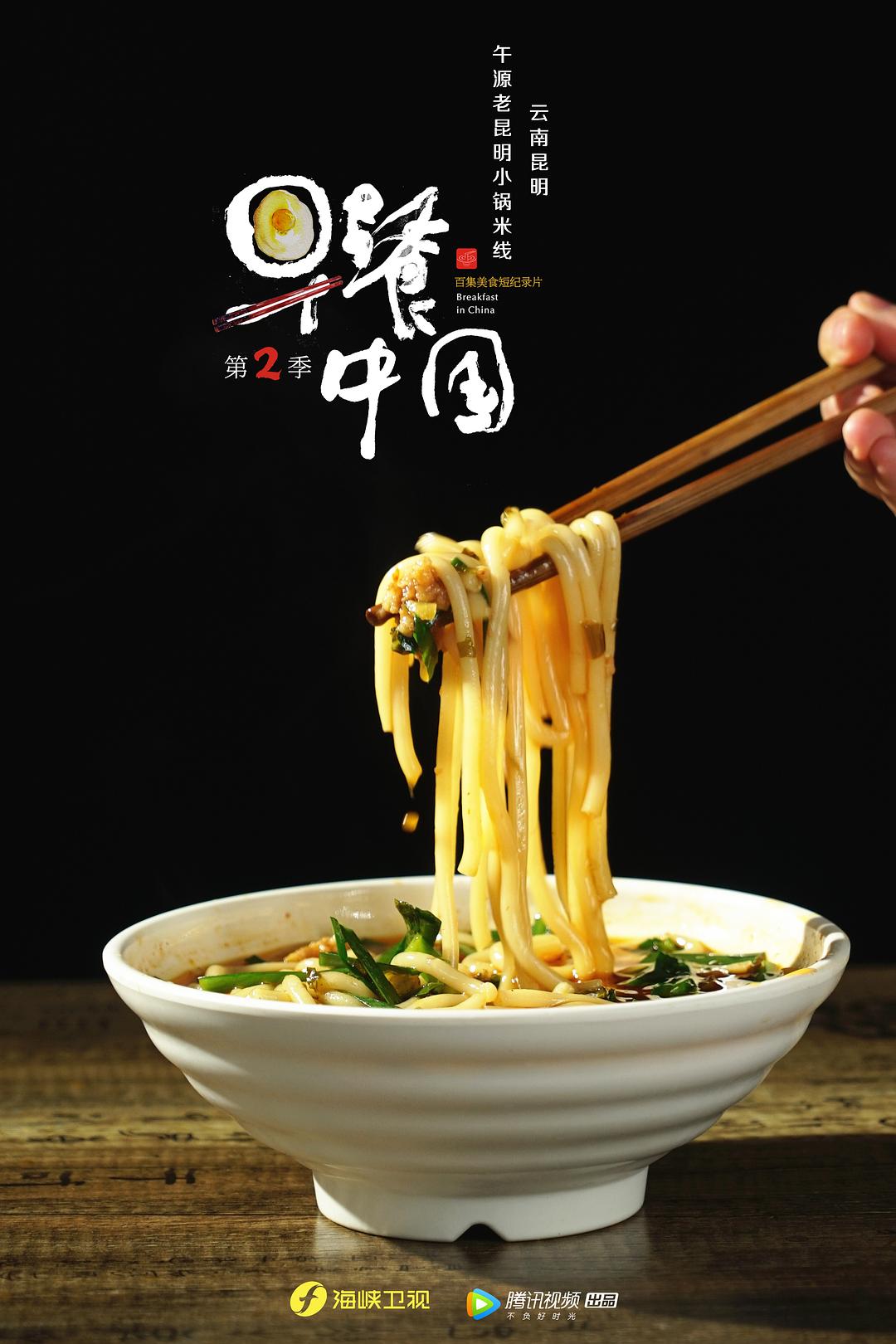 《早餐中国第二季》剧照第27张图片