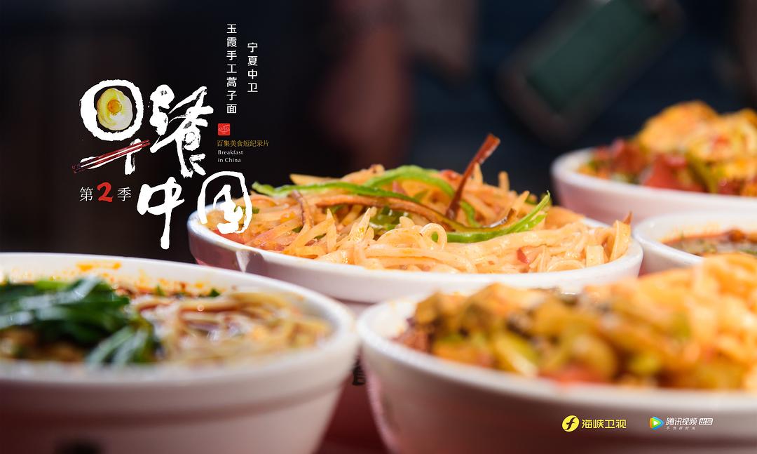 《早餐中国第二季》剧照第19张图片