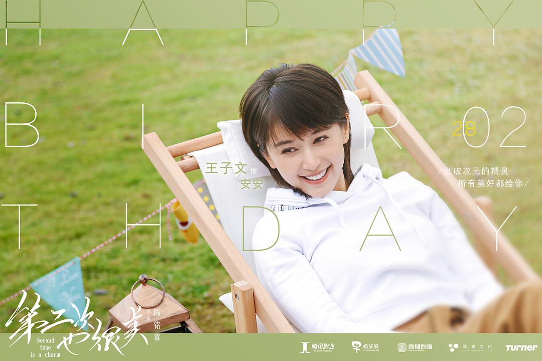《第二次也很美》海报第26张图片