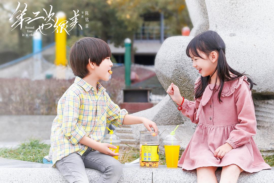 《第二次也很美》海报第4张图片