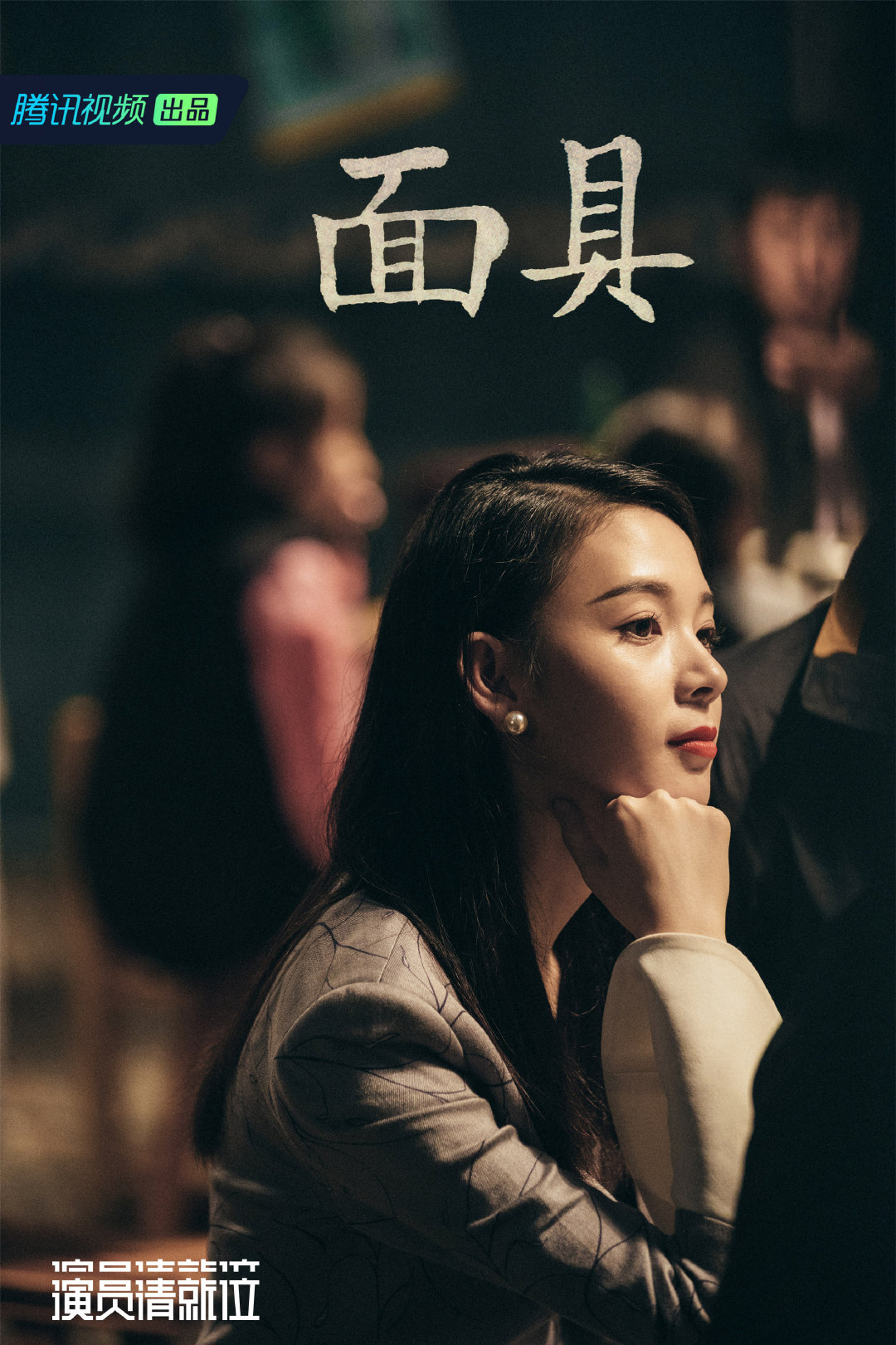 《演员请就位》剧照第15张图片