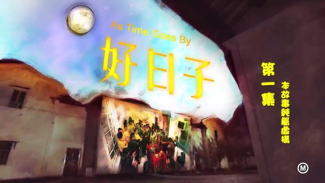 《好日子》剧照第50张图片