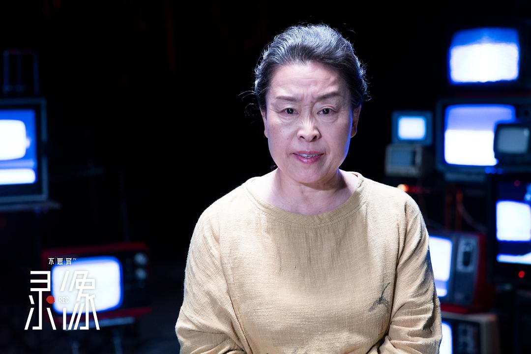 《不思异：录像》剧照