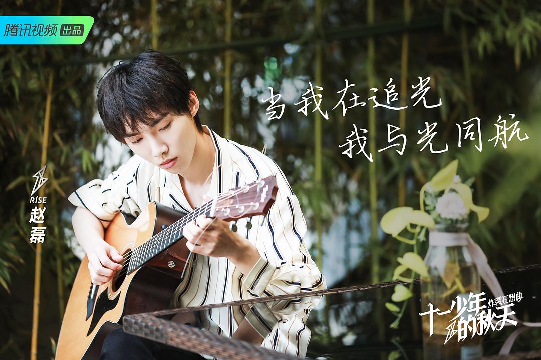 《十一少年的秋天》海报第60张图片