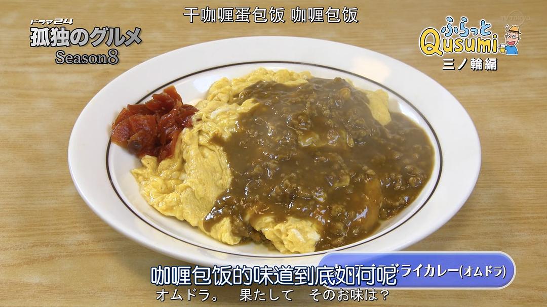 《孤独的美食家第八季》剧照第59张图片