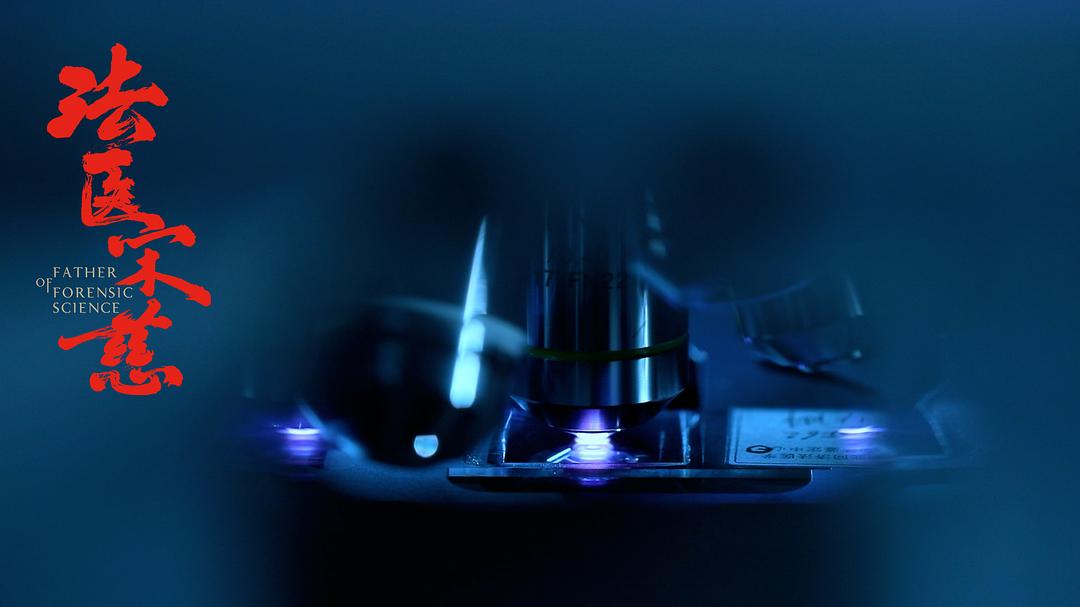 《法医宋慈》剧照第41张图片