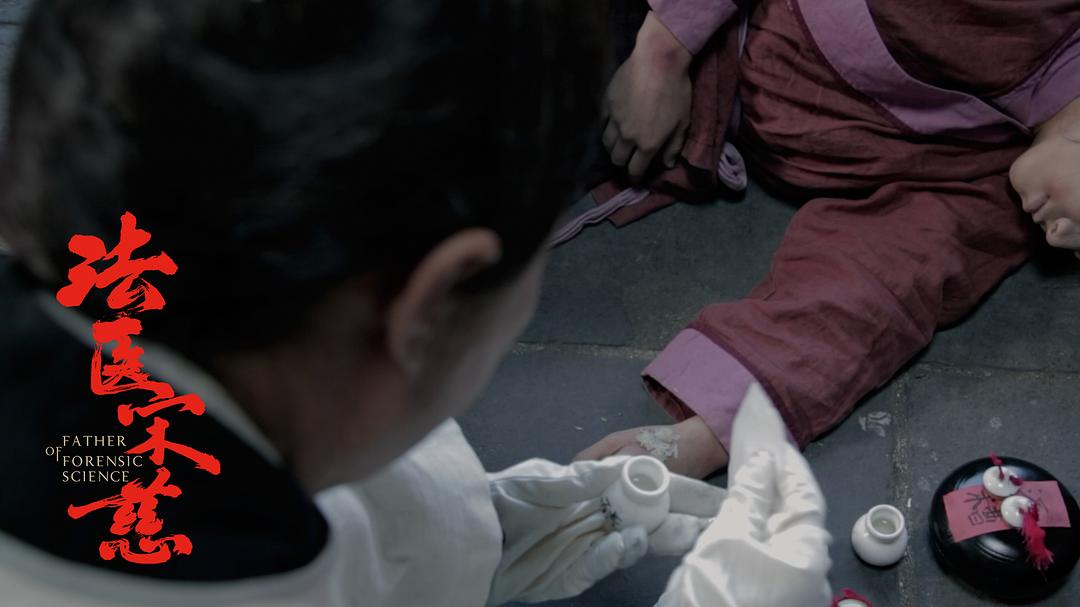 《法医宋慈》剧照第39张图片