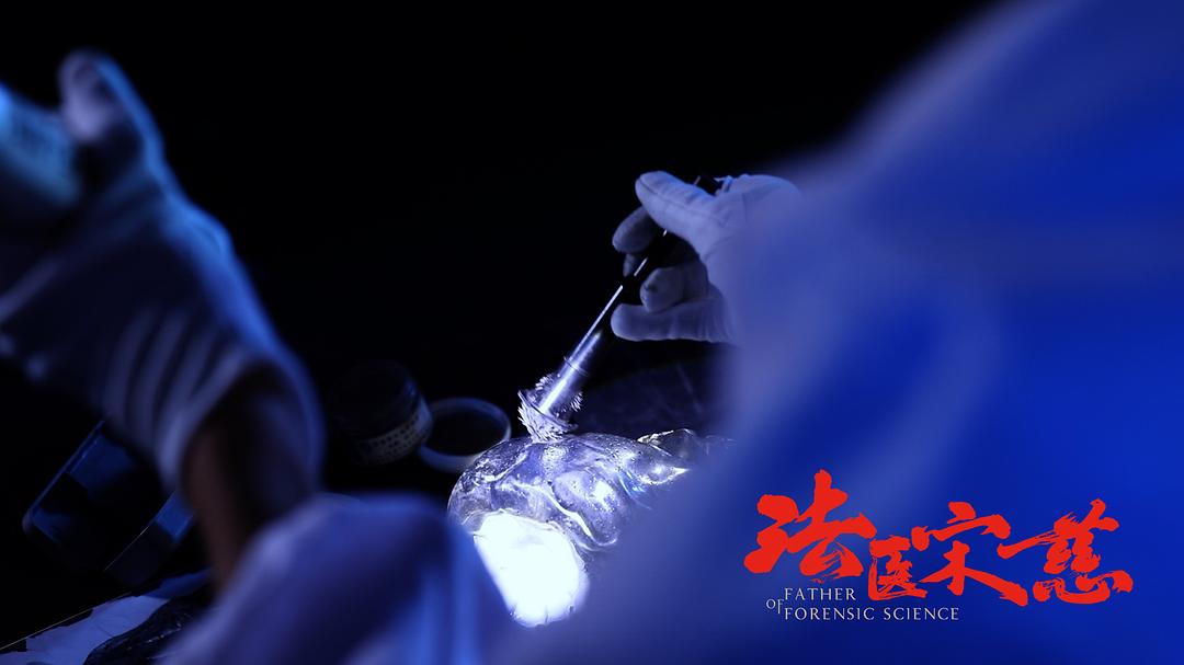 《法医宋慈》剧照第12张图片