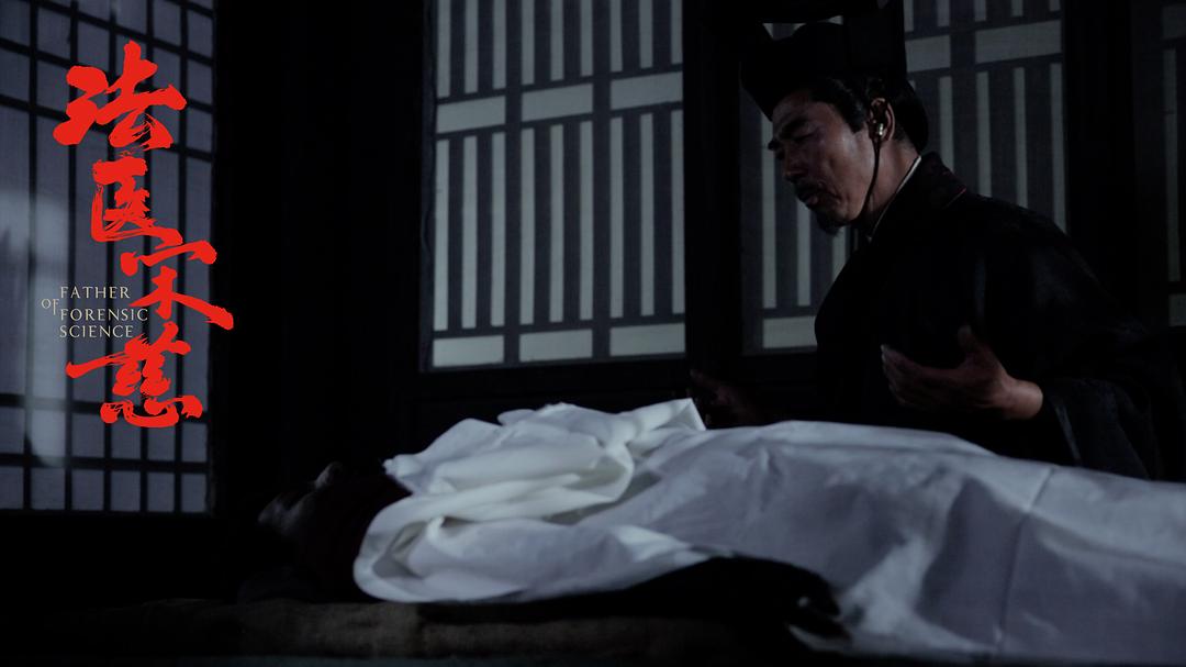 《法医宋慈》剧照第11张图片