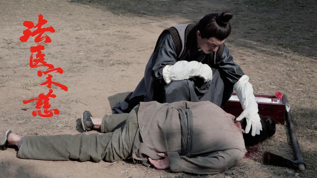 《法医宋慈》剧照