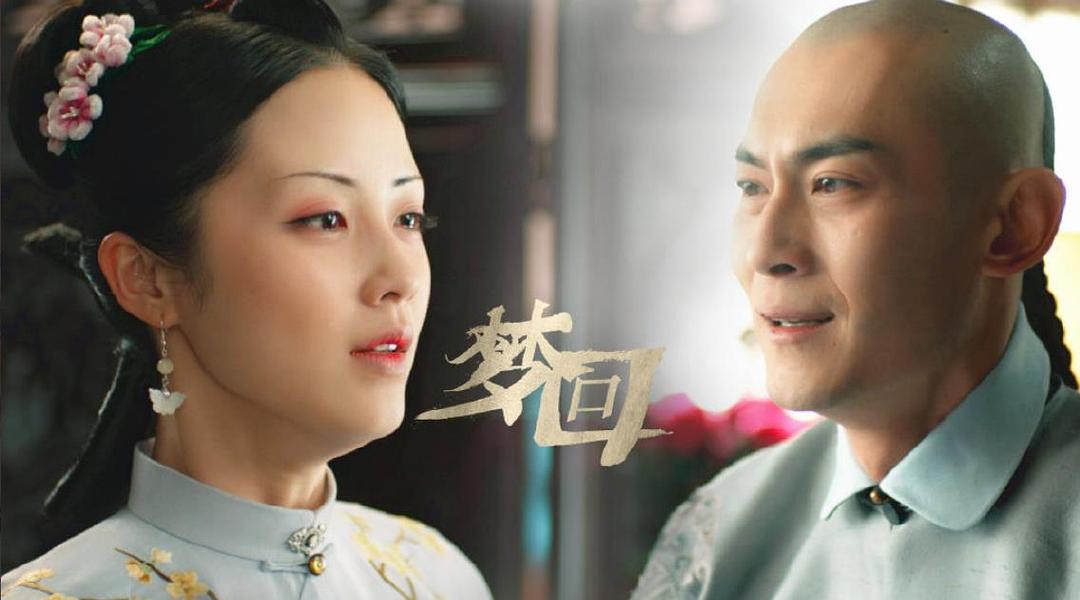 《梦回》海报第59张图片