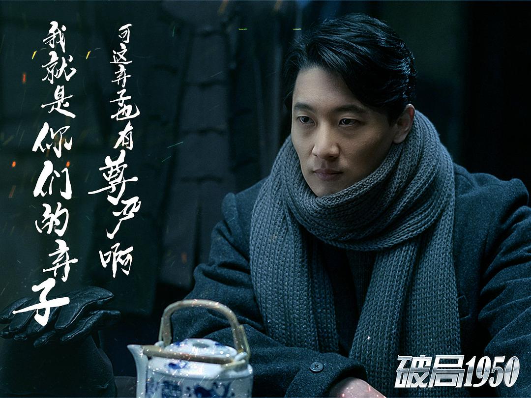 《破局1950》剧照