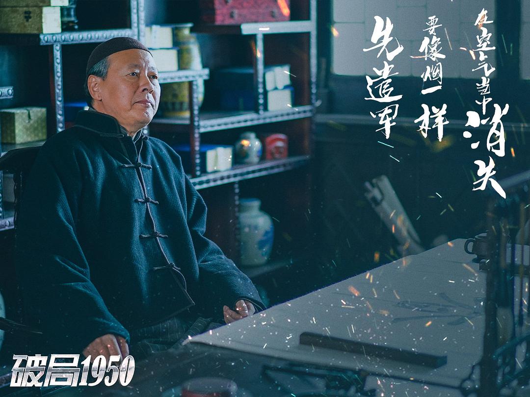 《破局1950》剧照