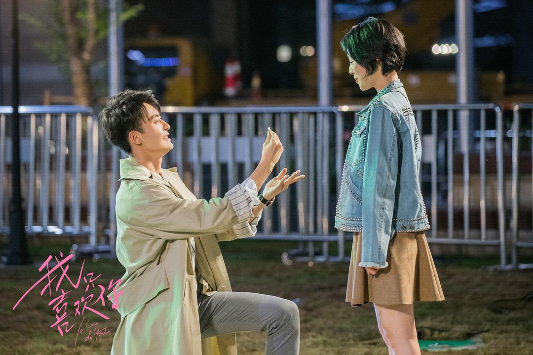 《我只喜欢你》剧照第17张图片