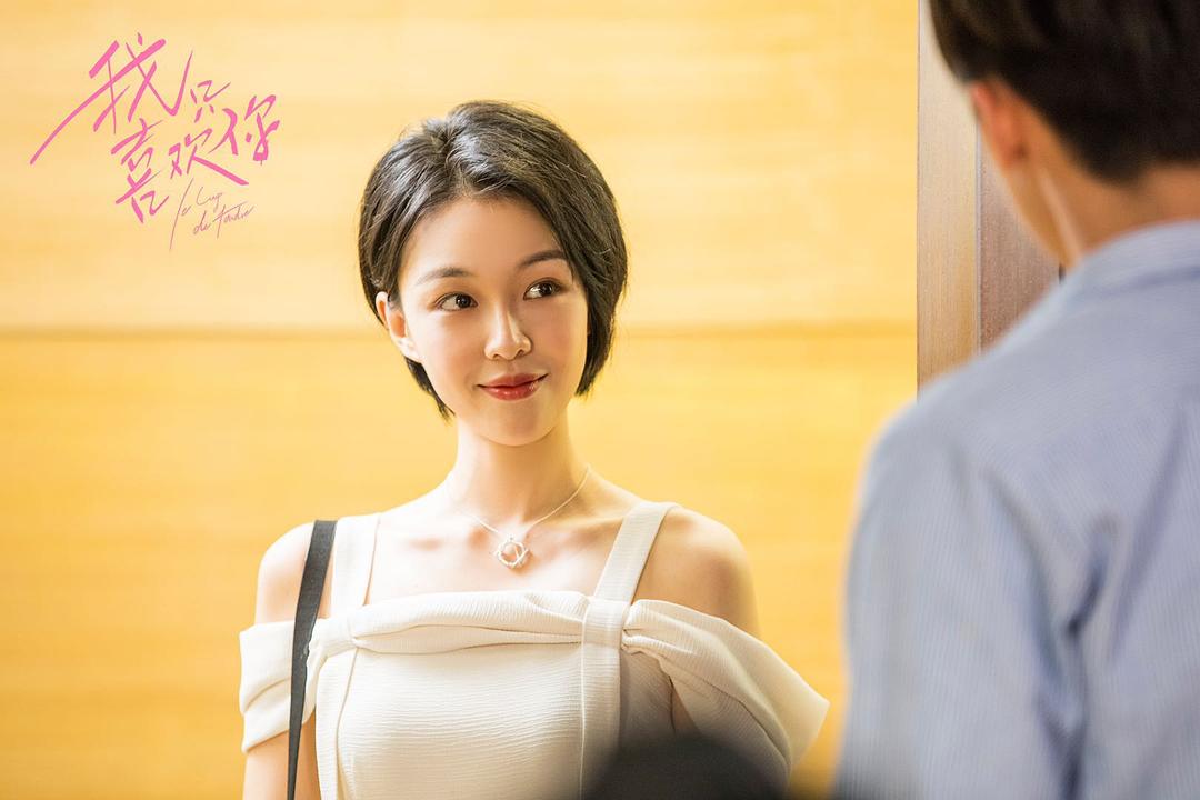 《我只喜欢你》剧照第16张图片