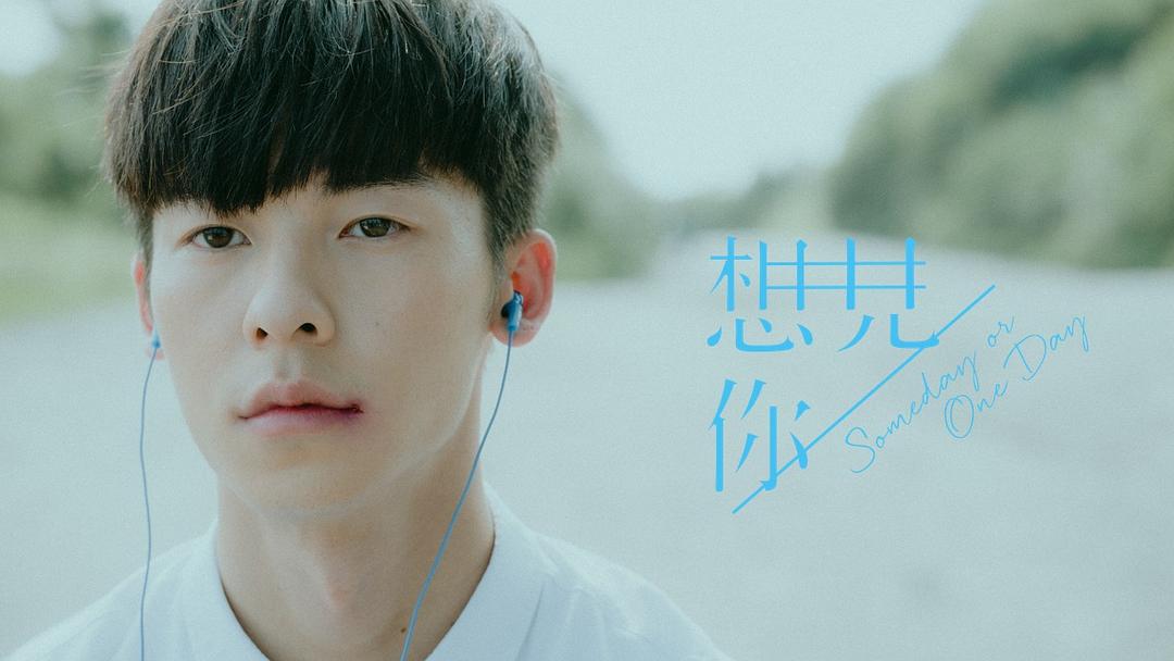 《想见你》海报第21张图片